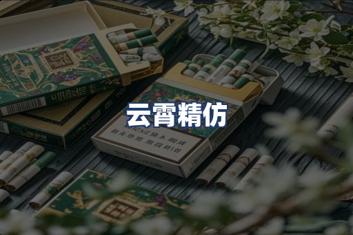 云霄精仿